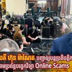 洪玛奈下令持续打击网络诈骗犯罪-百家乐策略-百家乐论坛