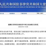 大使馆提醒在菲律宾及拟赴菲中国公民加强安全防范-百家乐策略-百家乐论坛