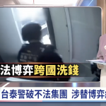 台泰联手破获 153 亿洗钱帝国 23 名嫌犯落网-百家乐策略-百家乐论坛