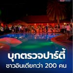 逾200名印度游客在泰国酒店开泳池趴！噪音太大被泰国人投诉了！-百家乐策略-百家乐论坛